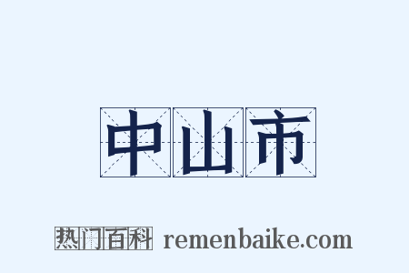 中山市是什么意思的图片